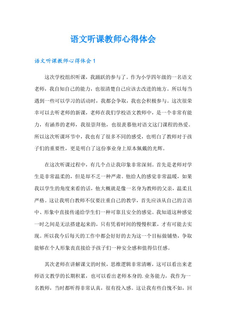 语文听课教师心得体会