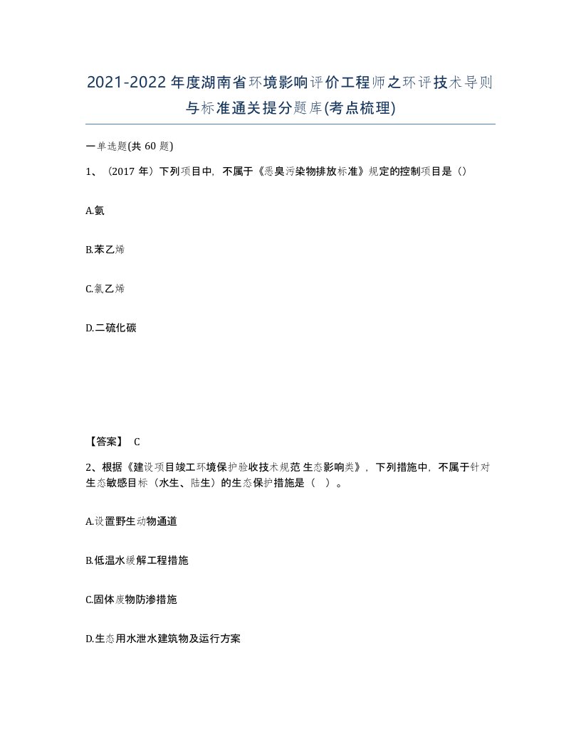 2021-2022年度湖南省环境影响评价工程师之环评技术导则与标准通关提分题库考点梳理