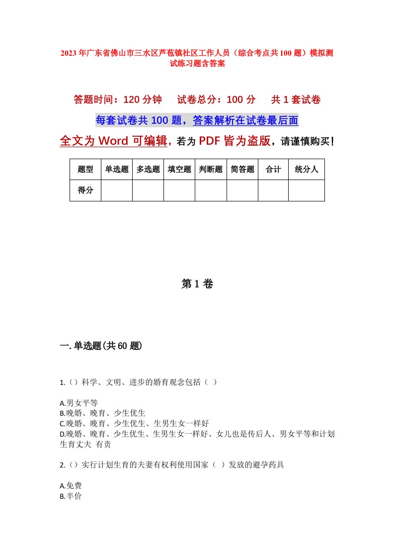 2023年广东省佛山市三水区芦苞镇社区工作人员综合考点共100题模拟测试练习题含答案