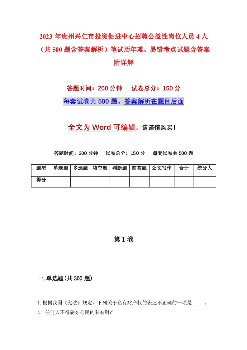 2023年贵州兴仁市投资促进中心招聘公益性岗位人员4人共500题含答案解析笔试历年难易错考点试题含答案附详解