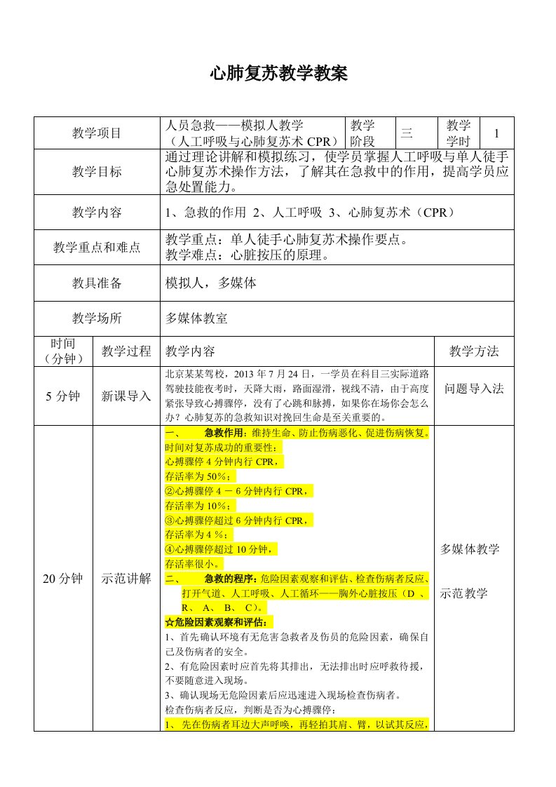 心肺复苏教学教案