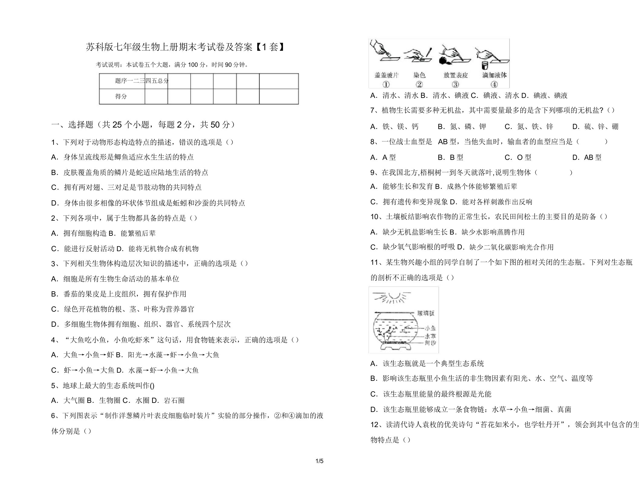 苏科版七年级生物上册期末考试卷及答案【1套】(20220208115612)