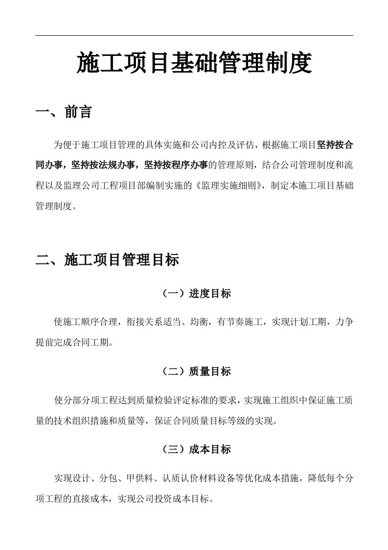 房地产公司建筑工程现场管理制度