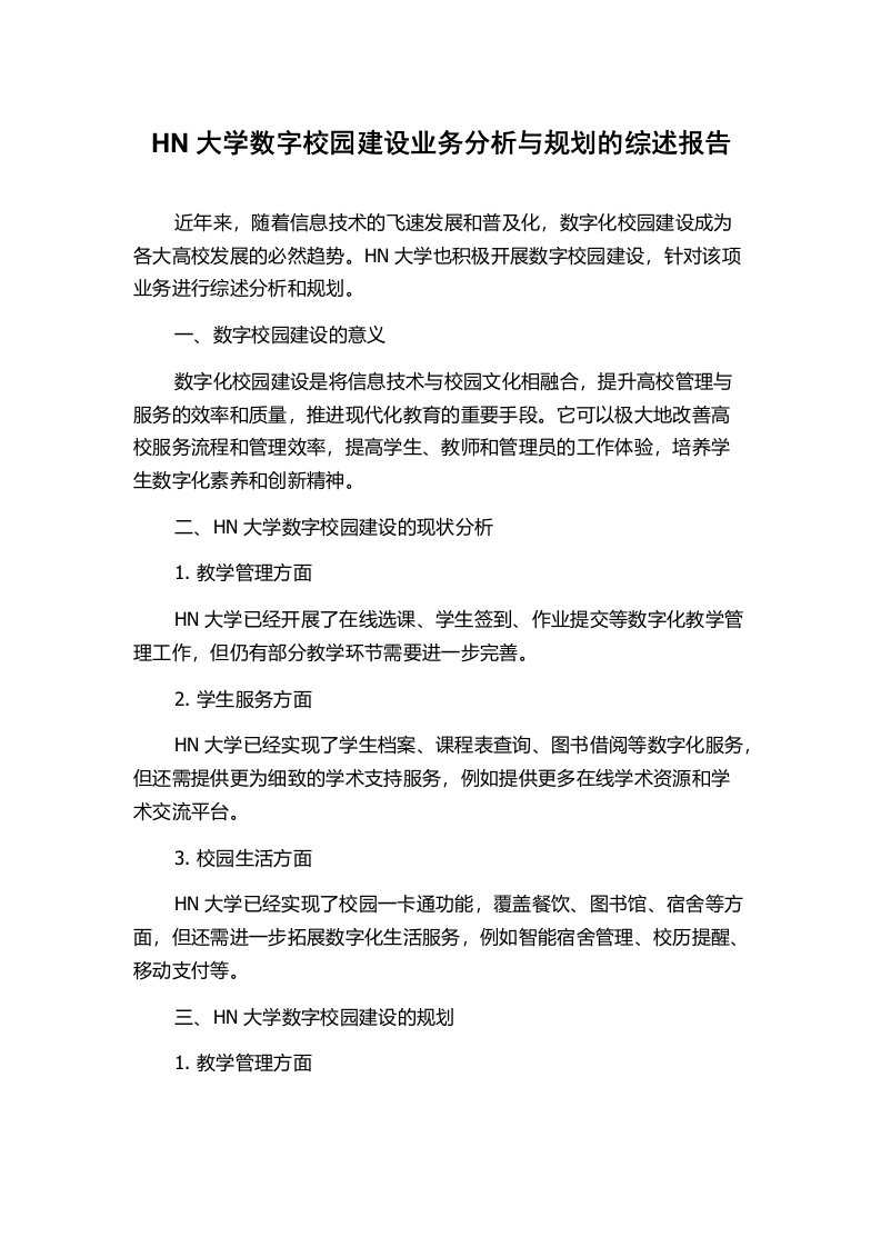 HN大学数字校园建设业务分析与规划的综述报告