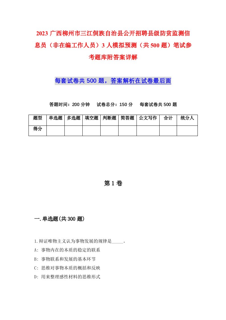 2023广西柳州市三江侗族自治县公开招聘县级防贫监测信息员非在编工作人员3人模拟预测共500题笔试参考题库附答案详解