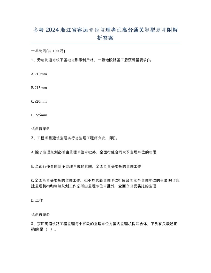 备考2024浙江省客运专线监理考试高分通关题型题库附解析答案