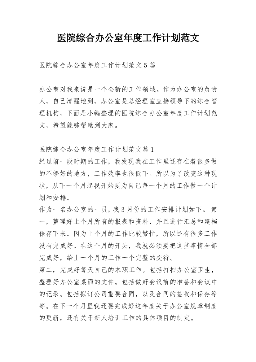 医院综合办公室年度工作计划范文