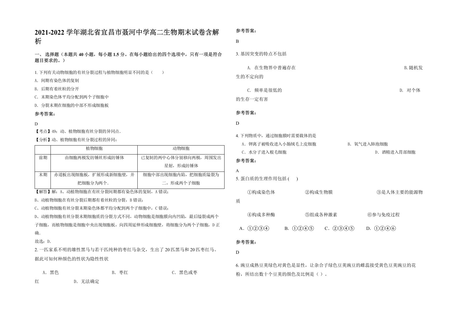 2021-2022学年湖北省宜昌市聂河中学高二生物期末试卷含解析