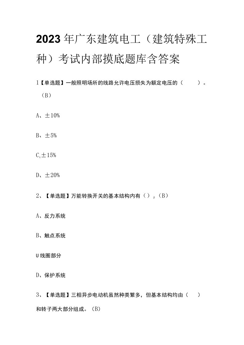 2023年广东建筑电工建筑特殊工种考试内部摸底题库含答案