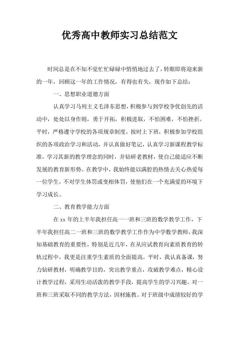 优秀高中教师实习总结范文