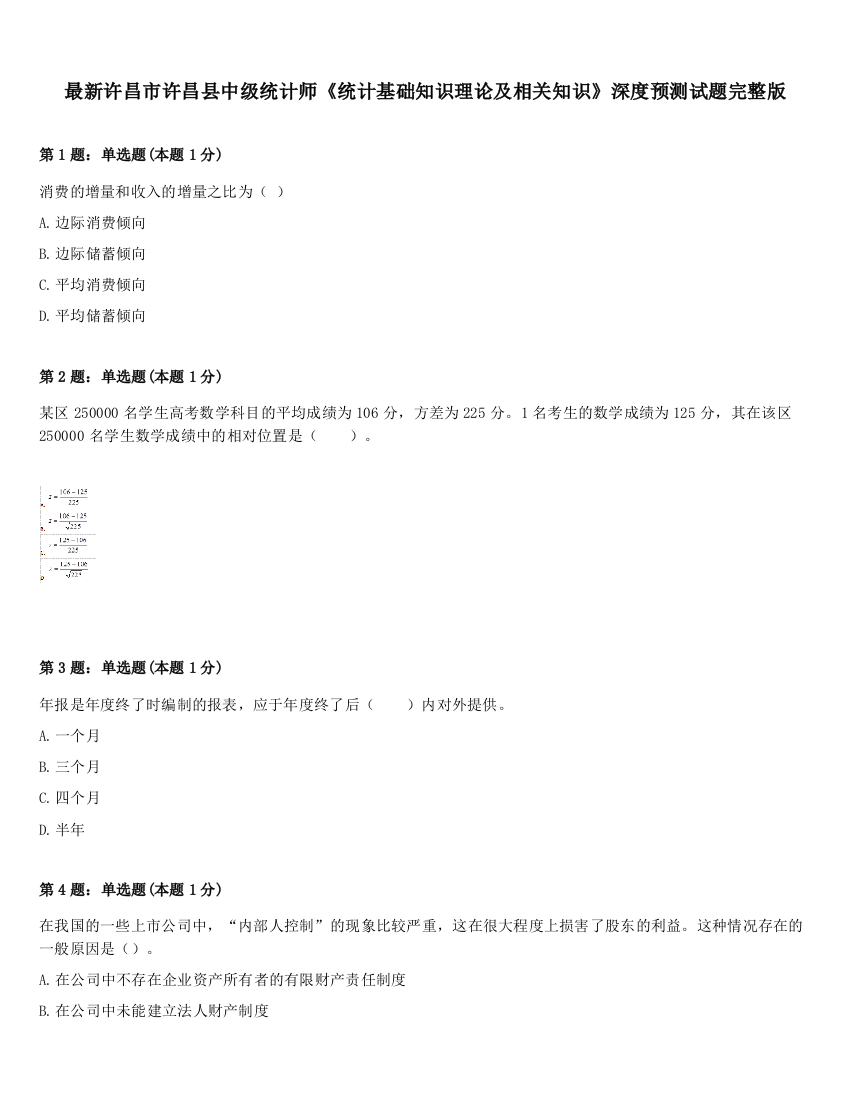 最新许昌市许昌县中级统计师《统计基础知识理论及相关知识》深度预测试题完整版