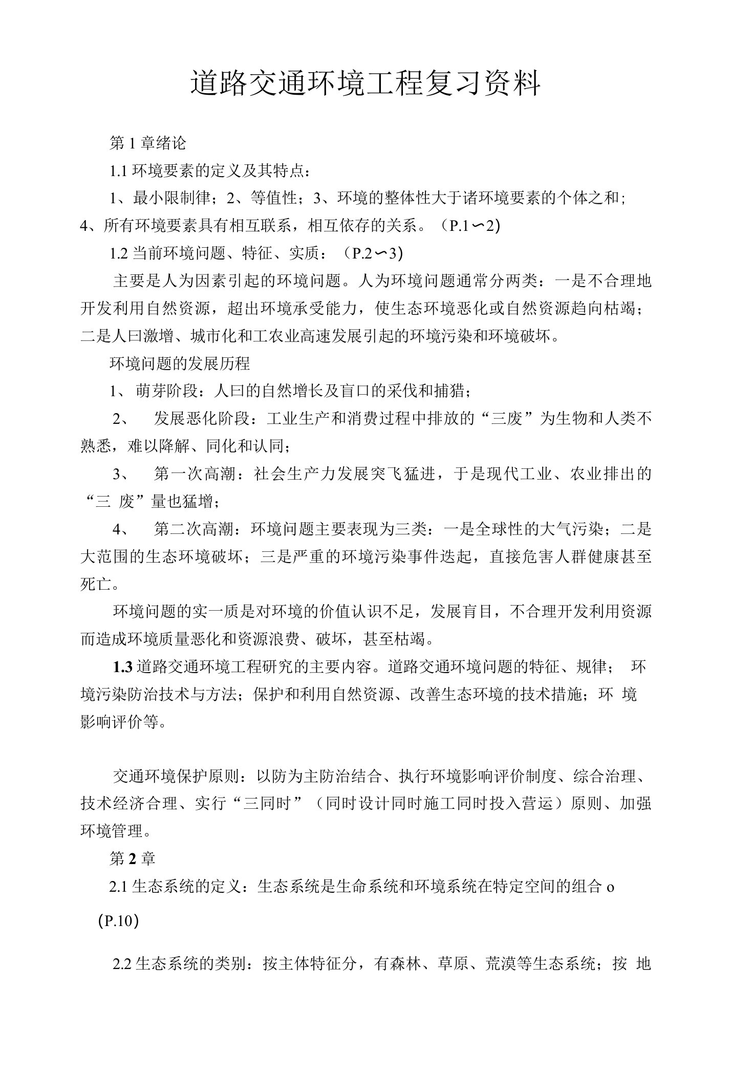 交通环境工程复习资料