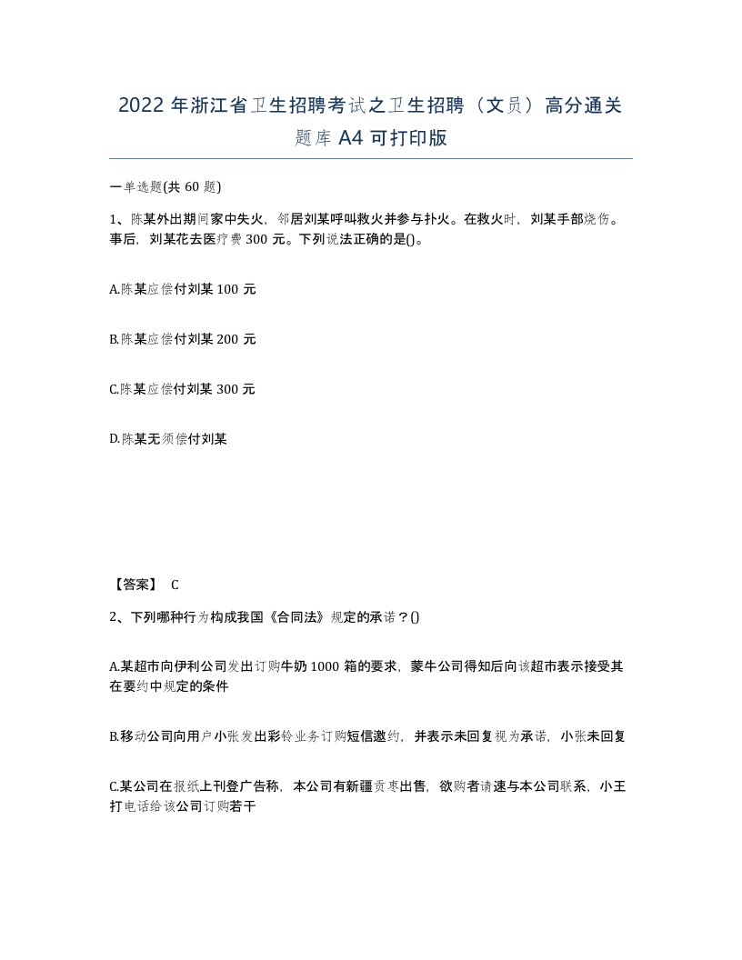 2022年浙江省卫生招聘考试之卫生招聘文员高分通关题库A4可打印版