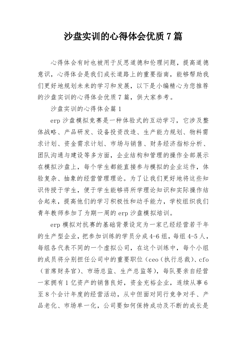 沙盘实训的心得体会优质7篇