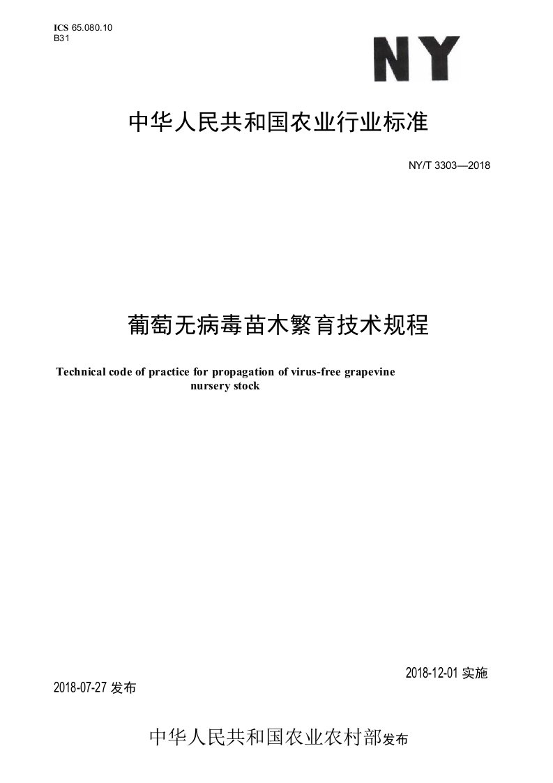 NY∕T3303-2018葡萄无病毒苗木繁育技术规程