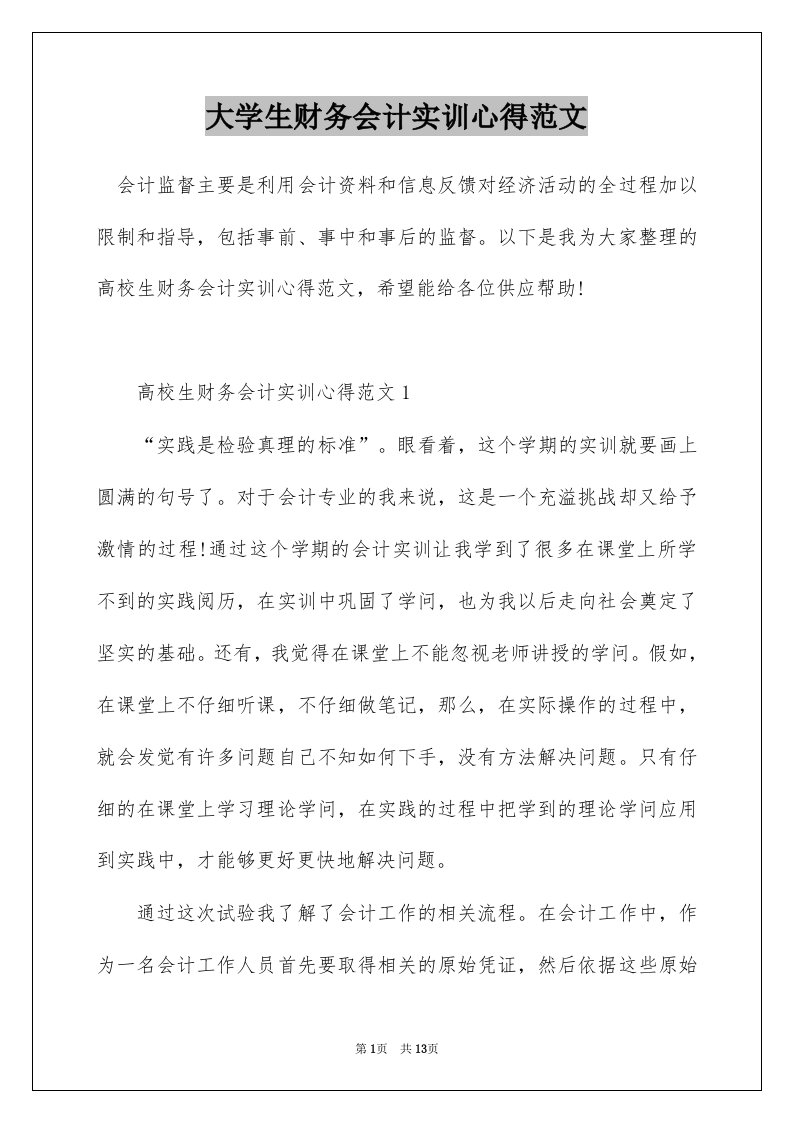 大学生财务会计实训心得范文