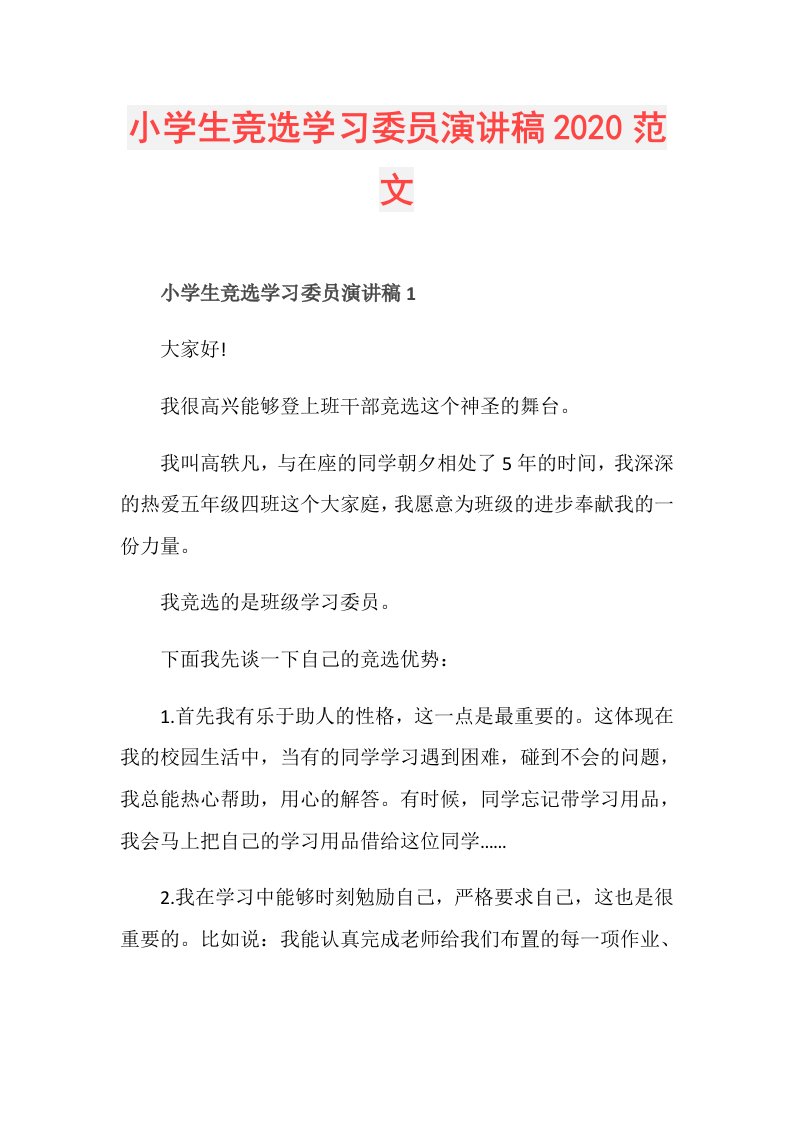 小学生竞选学习委员演讲稿范文