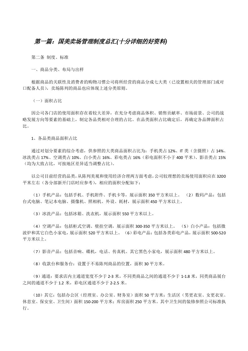 国美卖场管理制度总汇(十分详细的好资料)[修改版]