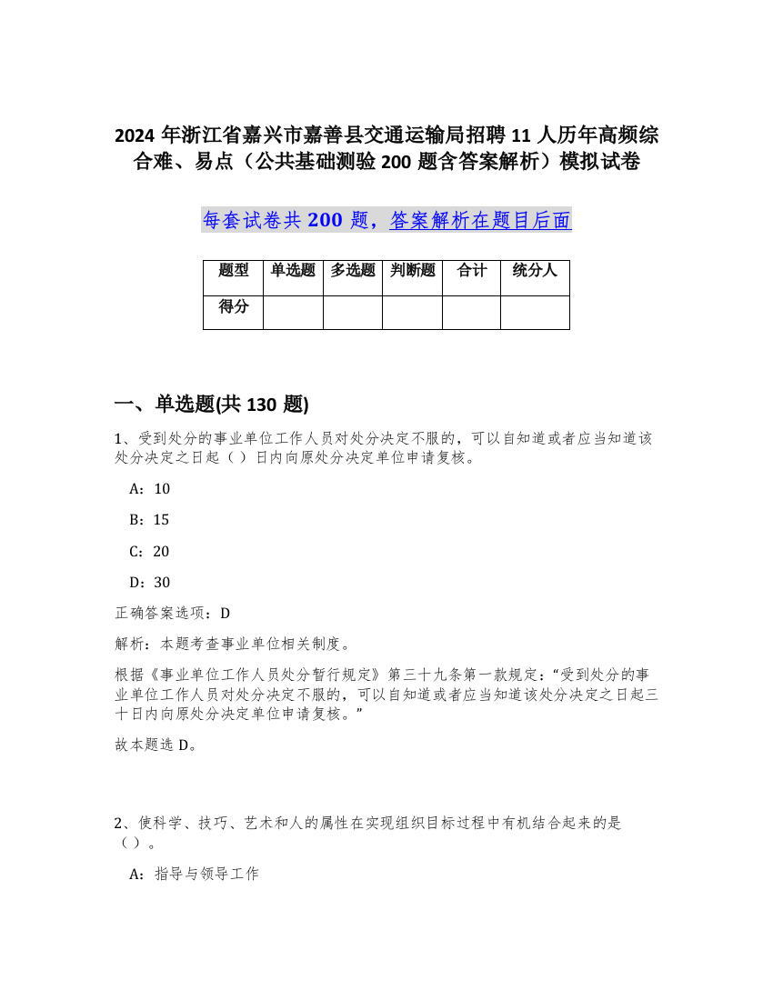 2024年浙江省嘉兴市嘉善县交通运输局招聘11人历年高频综合难、易点（公共基础测验200题含答案解析）模拟试卷