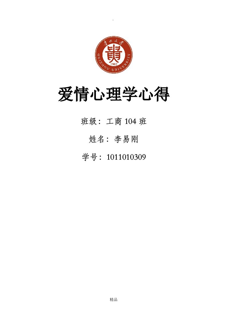 爱情心理学心得体会