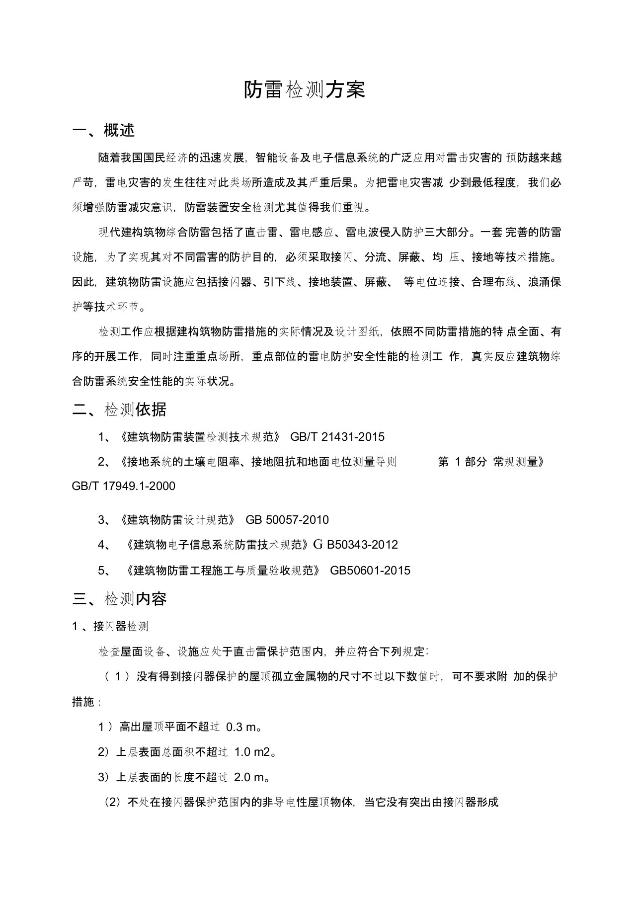 防雷装置检测方案