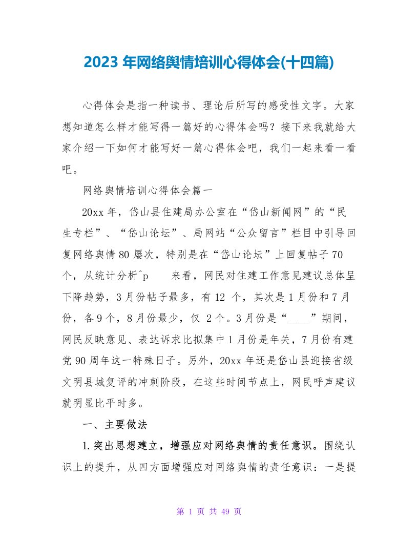 2023年网络舆情培训心得体会(十四篇)