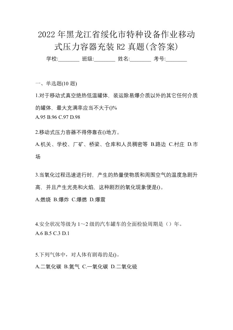 2022年黑龙江省绥化市特种设备作业移动式压力容器充装R2真题含答案