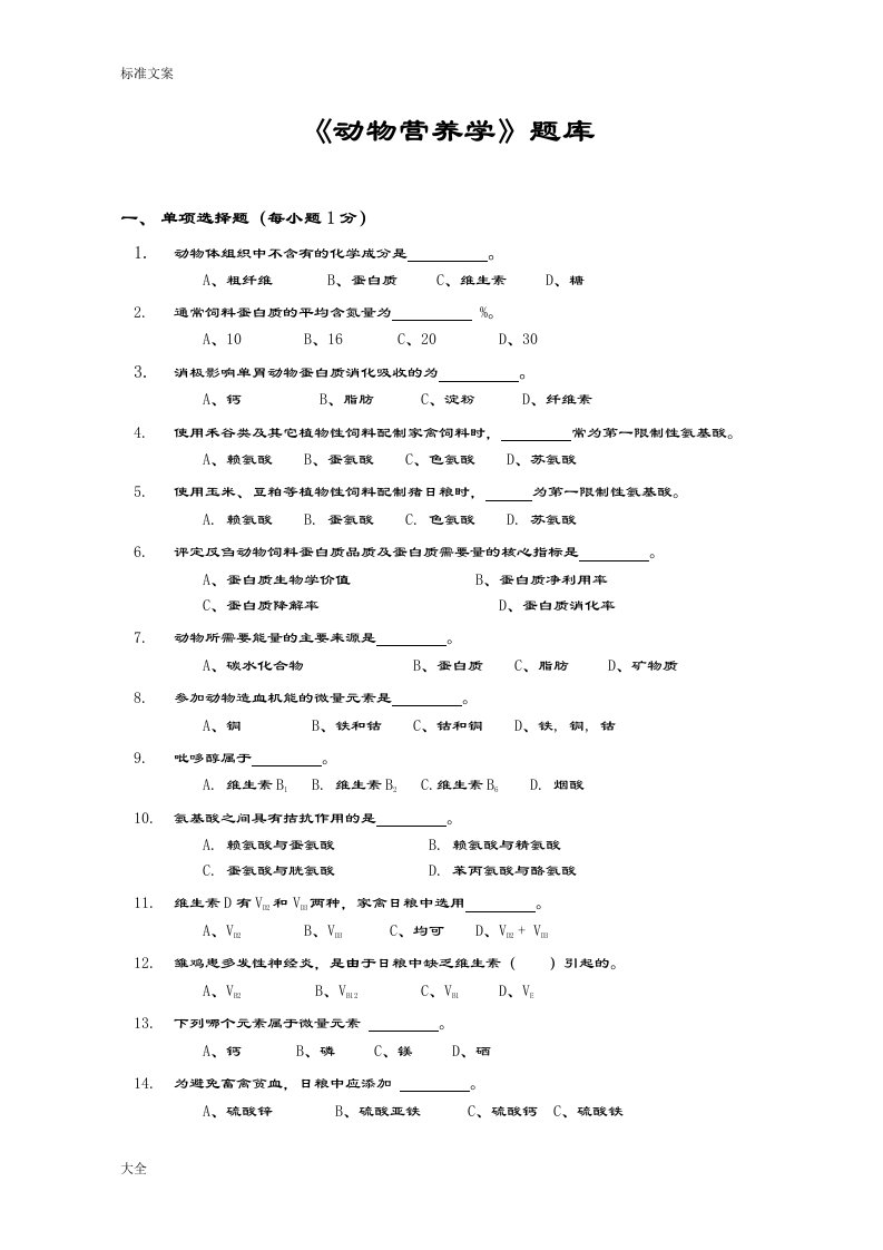 《动物营养学》题库