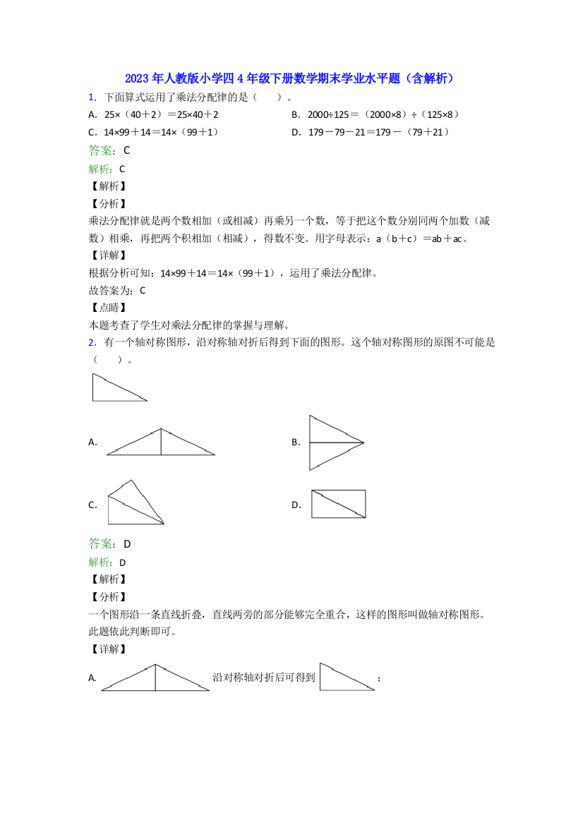 2023年人教版小学四4年级下册数学期末学业水平题(含解析)