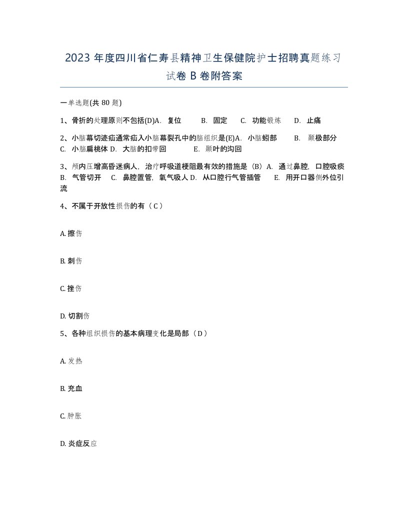 2023年度四川省仁寿县精神卫生保健院护士招聘真题练习试卷B卷附答案