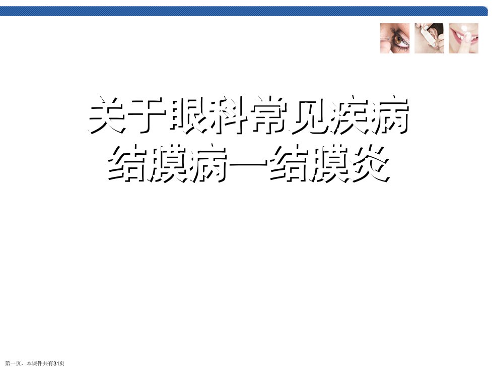 眼科常见疾病结膜病一结膜炎课件