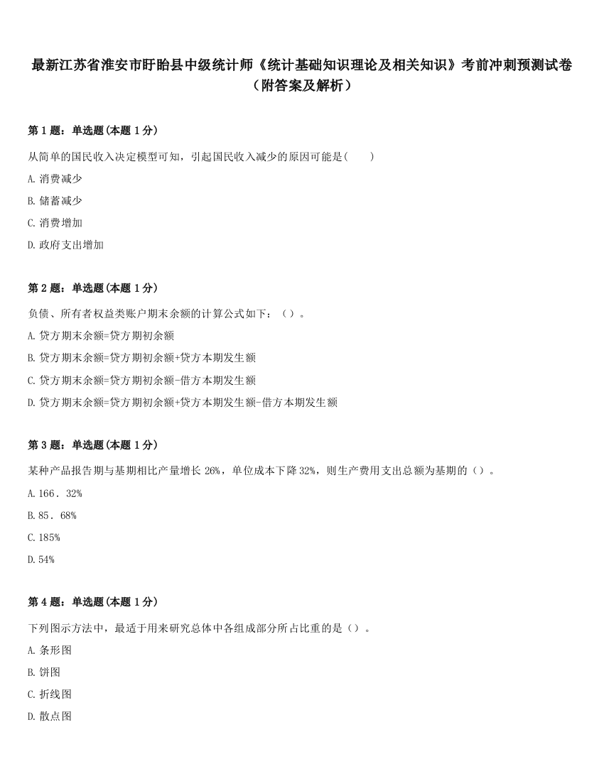 最新江苏省淮安市盱眙县中级统计师《统计基础知识理论及相关知识》考前冲刺预测试卷（附答案及解析）