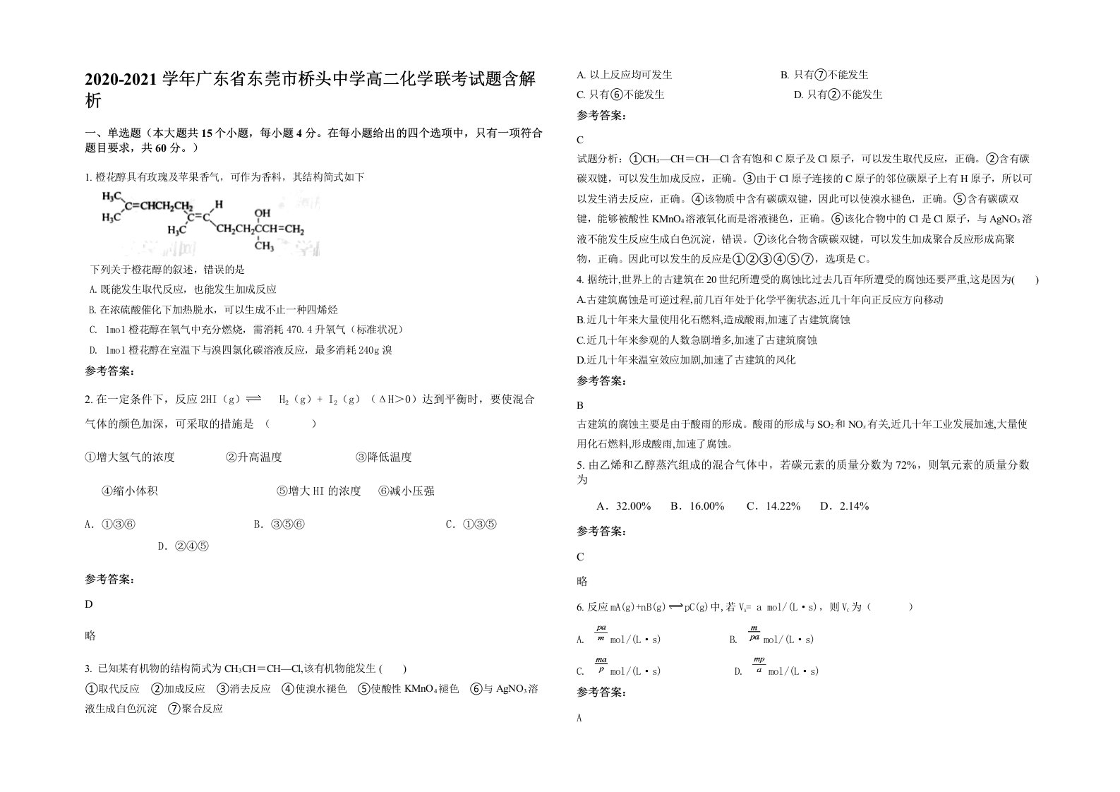 2020-2021学年广东省东莞市桥头中学高二化学联考试题含解析