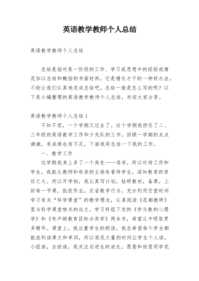 英语教学教师个人总结