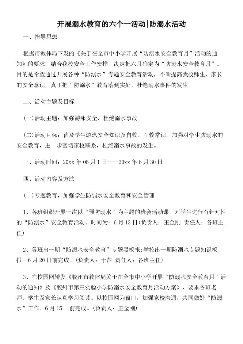 开展溺水教育的六个一活动_防溺水活动