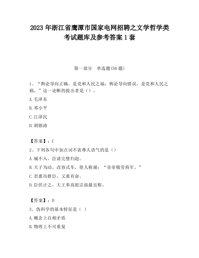 2023年浙江省鹰潭市国家电网招聘之文学哲学类考试题库及参考答案1套