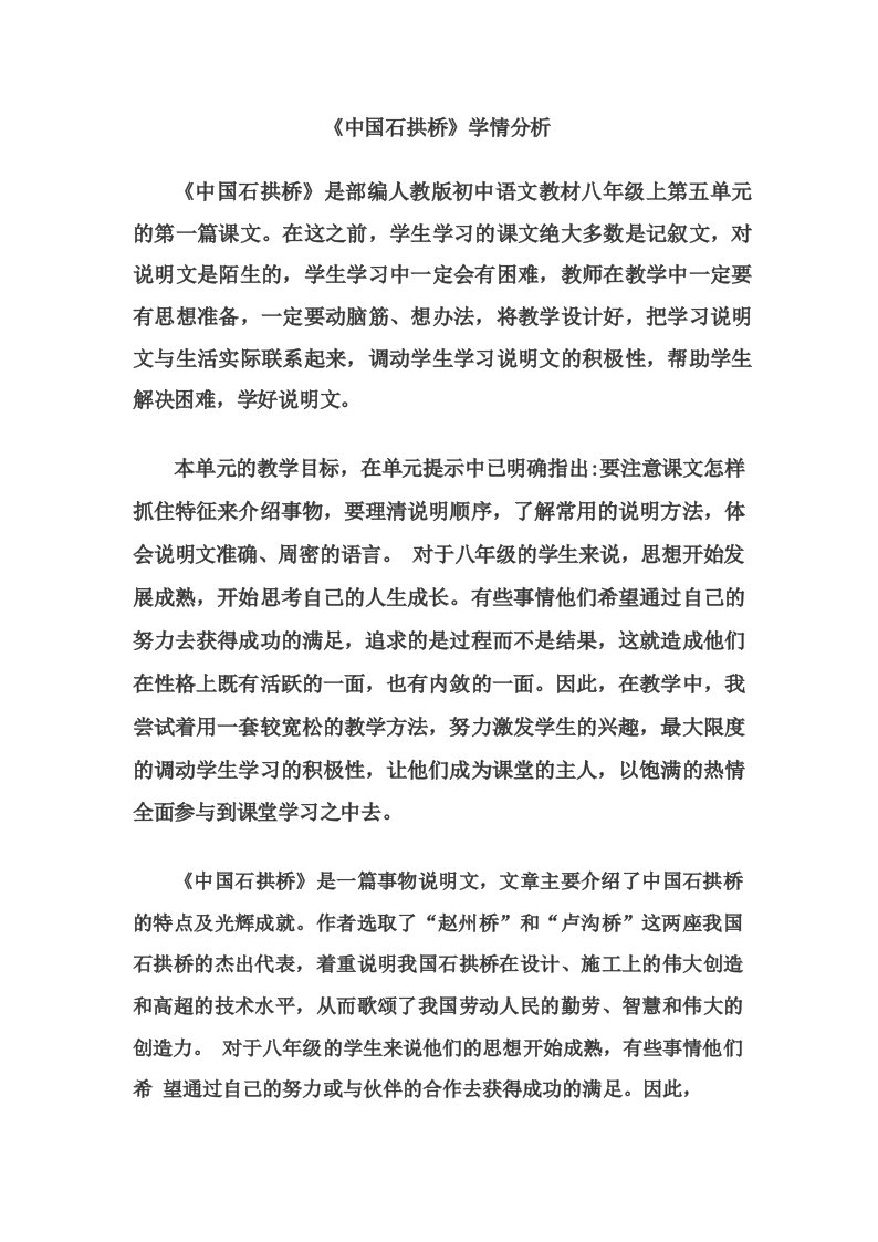 《中国石拱桥》学情分析