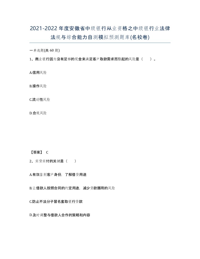 2021-2022年度安徽省中级银行从业资格之中级银行业法律法规与综合能力自测模拟预测题库名校卷