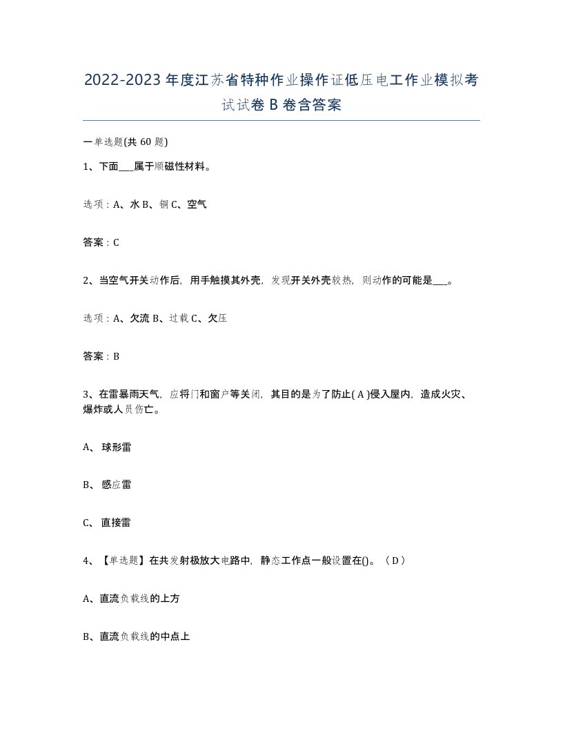 2022-2023年度江苏省特种作业操作证低压电工作业模拟考试试卷B卷含答案