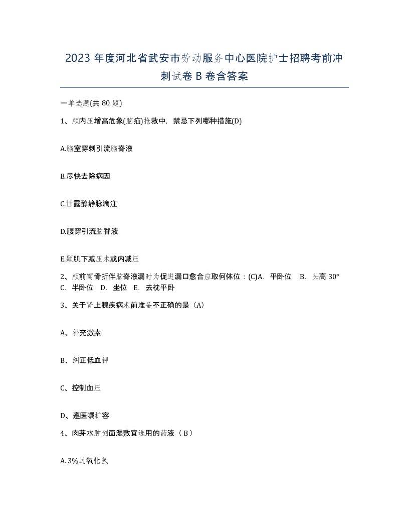 2023年度河北省武安市劳动服务中心医院护士招聘考前冲刺试卷B卷含答案