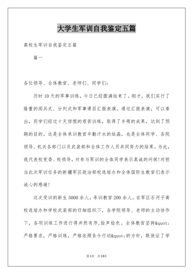 大学生军训自我鉴定五篇