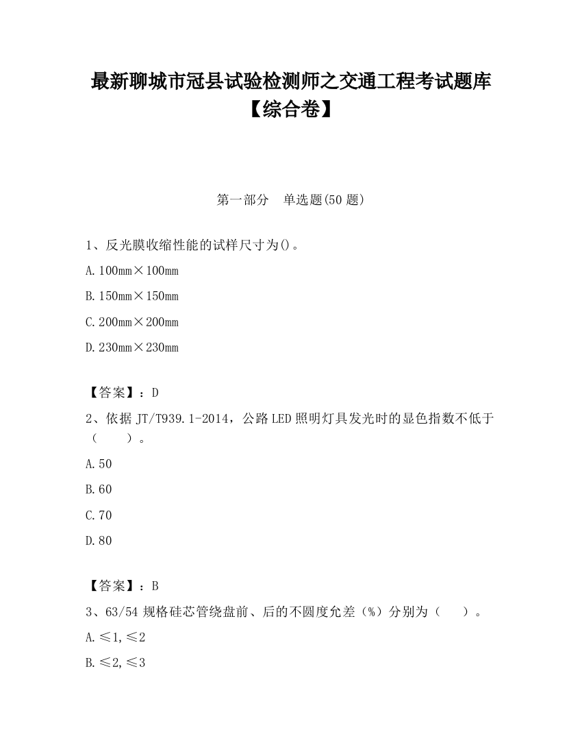 最新聊城市冠县试验检测师之交通工程考试题库【综合卷】