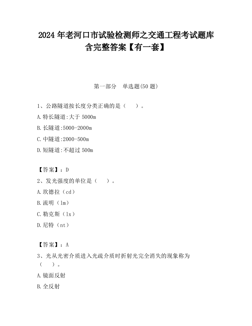 2024年老河口市试验检测师之交通工程考试题库含完整答案【有一套】