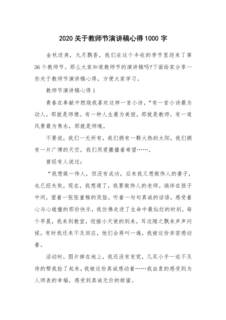 教学心得_2020关于教师节演讲稿心得1000字