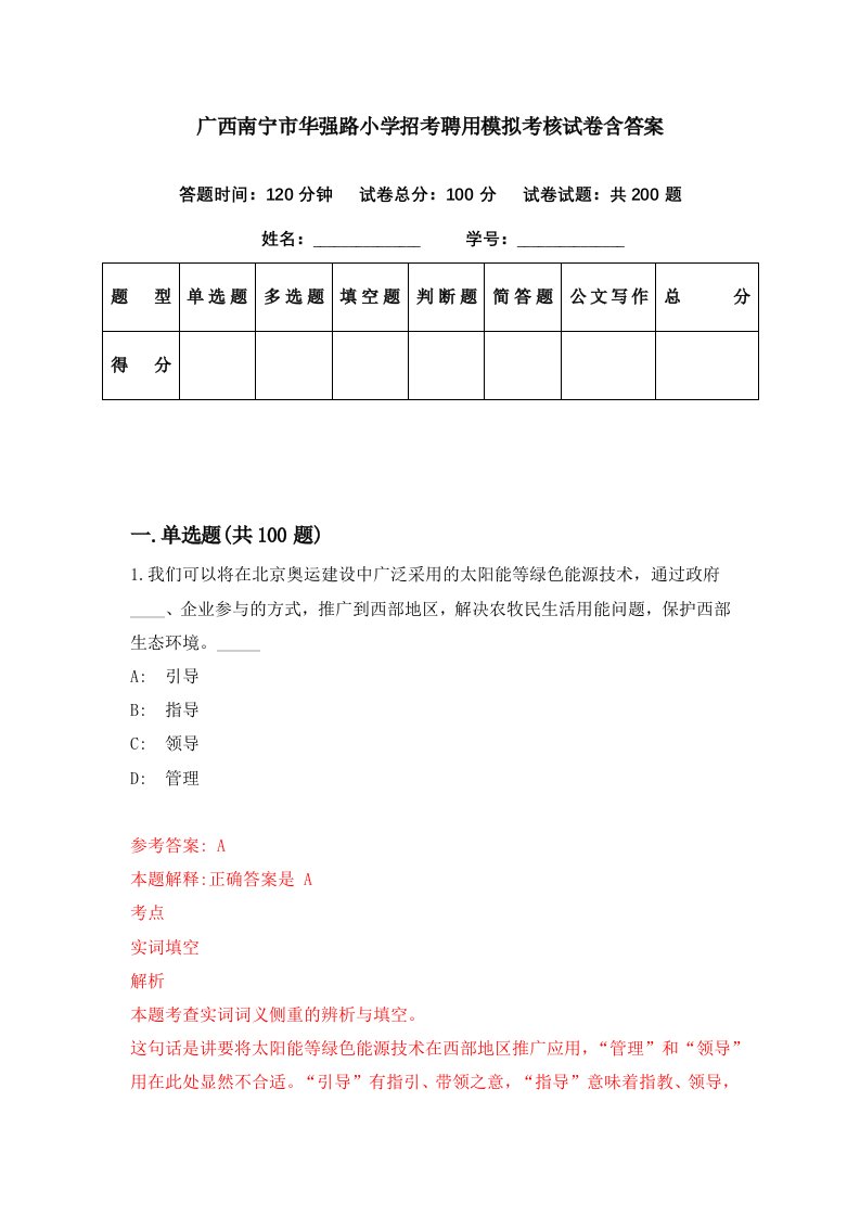 广西南宁市华强路小学招考聘用模拟考核试卷含答案4