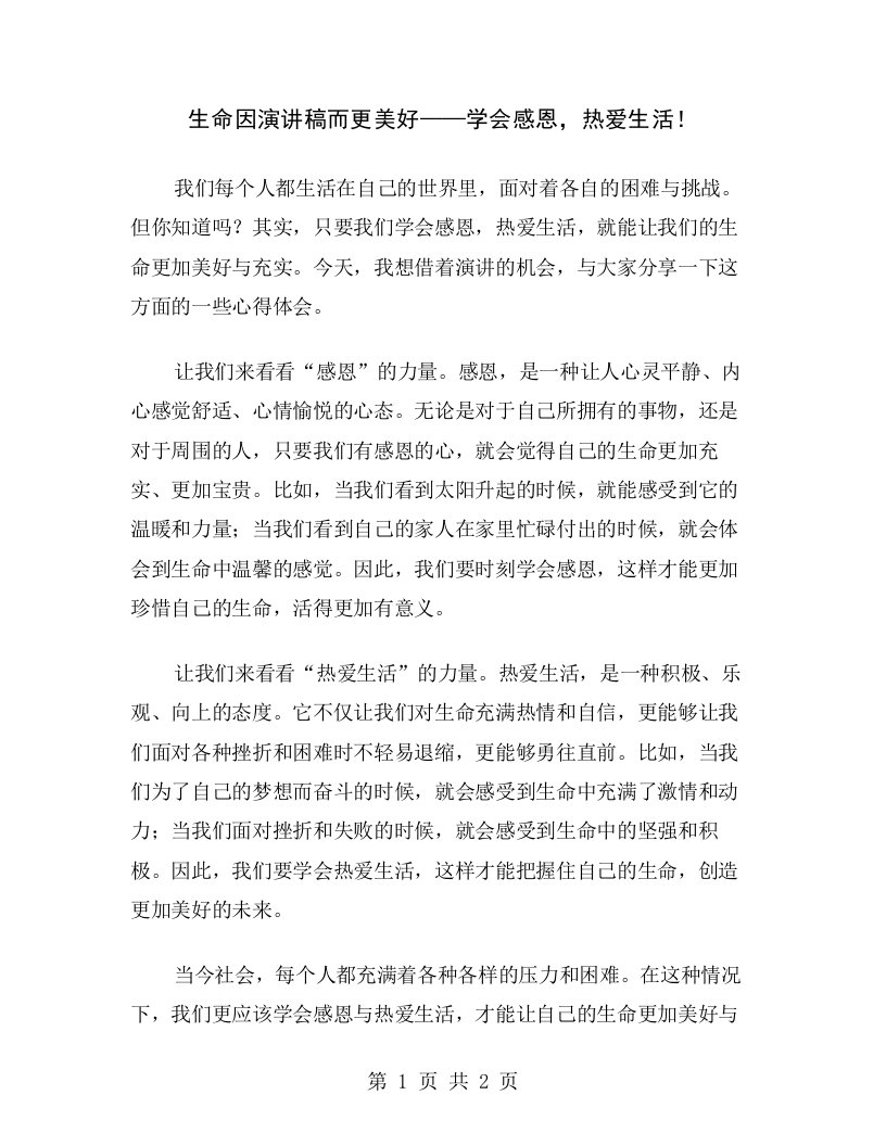 生命因演讲稿而更美好——学会感恩，热爱生活