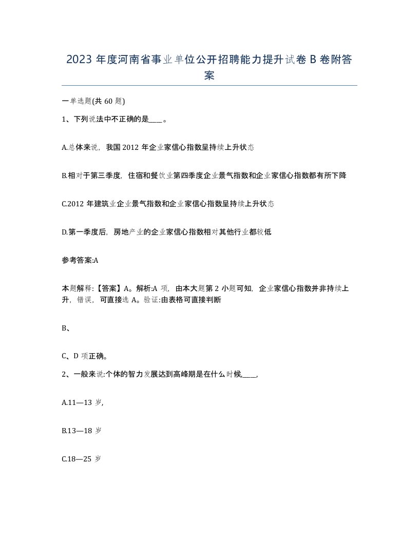 2023年度河南省事业单位公开招聘能力提升试卷B卷附答案