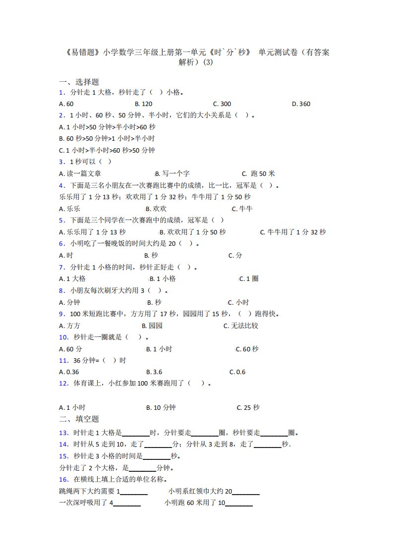 《易错题》小学数学三年级上册第一单元《时`分`秒》