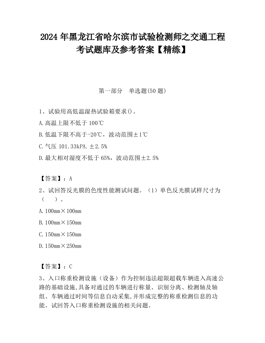 2024年黑龙江省哈尔滨市试验检测师之交通工程考试题库及参考答案【精练】