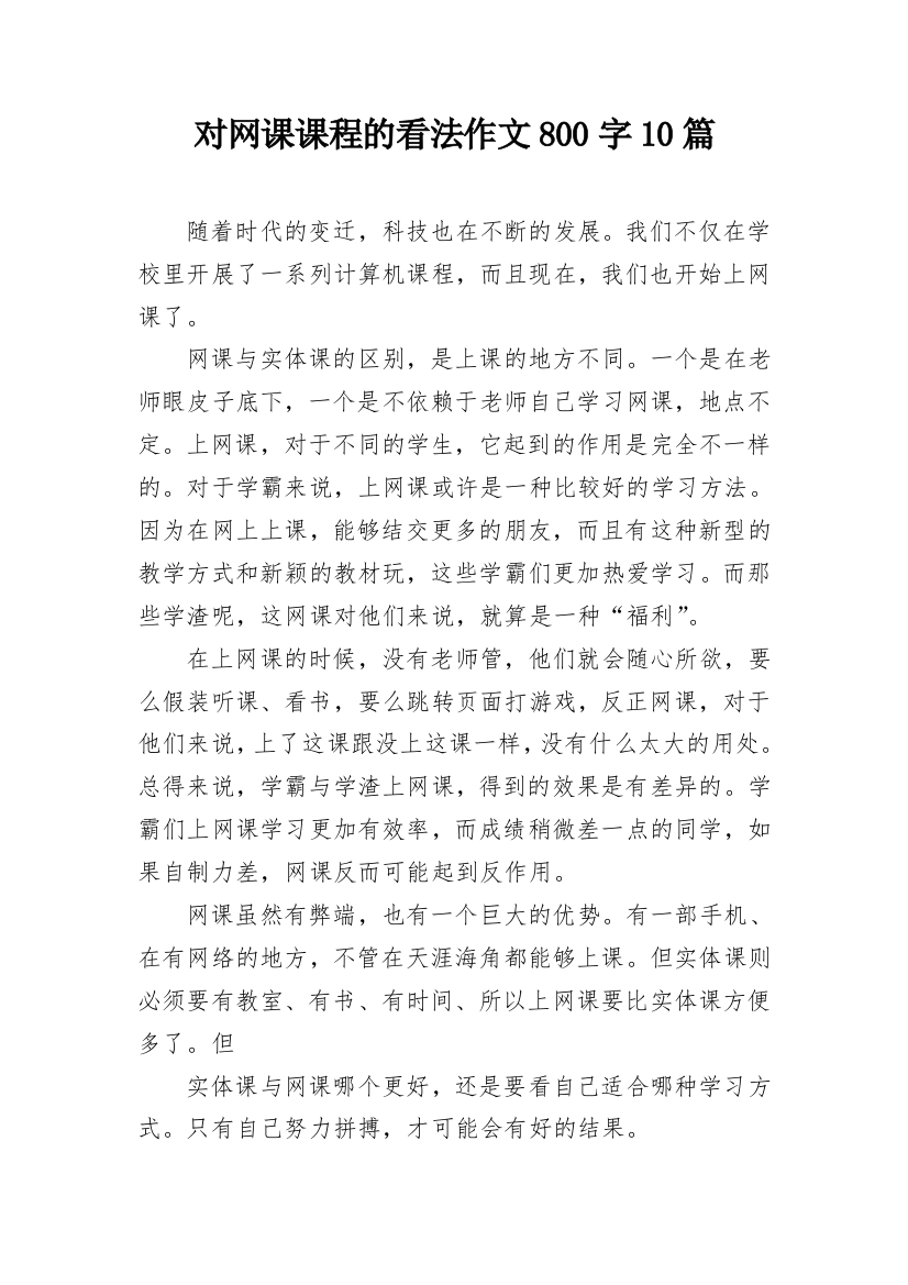 对网课课程的看法作文800字10篇